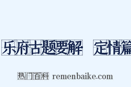 乐府古题要解·定情篇是什么意思的图片
